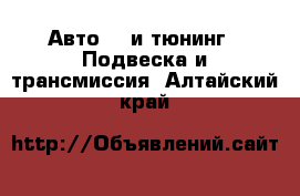 Авто GT и тюнинг - Подвеска и трансмиссия. Алтайский край